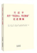 習近平關于“不忘初心、牢記使命”論述摘編