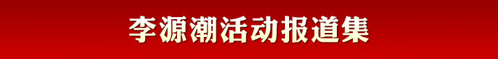 李源潮活動報(bào)道集