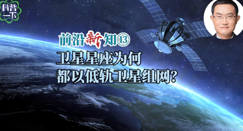 衛(wèi)星星座為何都以低軌衛(wèi)星組網(wǎng)？