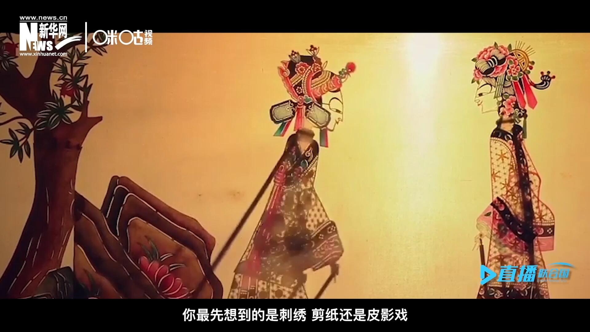 扎根在泥土中的民間藝術(shù)，傳遞著百姓生活的真實溫度，民間藝術(shù)在今天成為一張中華文化的名片，讓世界讀懂中國。