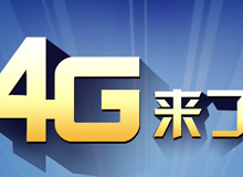 集成交互專題：4G來(lái)了！