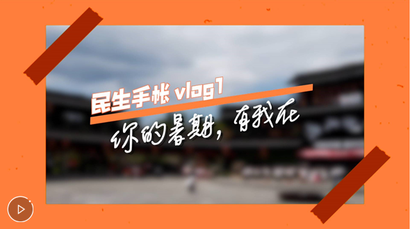 民生手帳vlog1 #你的暑期，有我在#