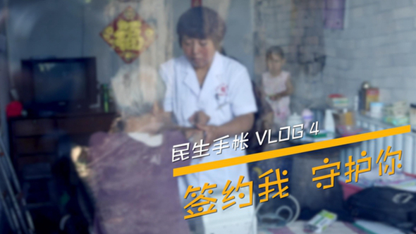 民生手帳vlog4 #簽約我，守護(hù)你#