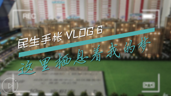 民生手帳vlog6 #這里棲息著我的夢(mèng)#