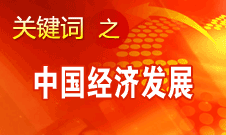 胡錦濤強(qiáng)調(diào)，加快完善社會(huì)主義市場(chǎng)經(jīng)濟(jì)體制和加快轉(zhuǎn)變經(jīng)濟(jì)發(fā)展方式