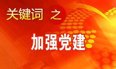 王京清：加強黨建必須倍加珍惜、始終堅持、不斷發(fā)展