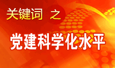 王京清：不斷提高黨的建設(shè)科學化水平