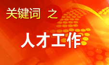 王京清：一定會形成廣納群賢、人盡其才的生動局面