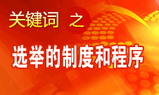 王京清：黨的領(lǐng)導機構(gòu)選舉的制度和程序規(guī)范、清楚