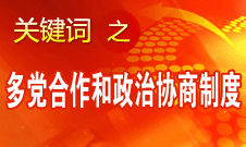 王偉光:中國人民擁護中國共產(chǎn)黨領(lǐng)導(dǎo)的多黨合作和政治協(xié)商制度