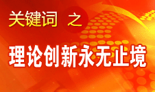 王偉光：實踐永無止境 理論創(chuàng)新永無止境