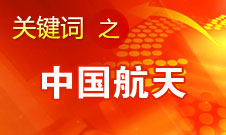 馬興瑞：中國(guó)將在2020年前后建立獨(dú)立自主的空間站