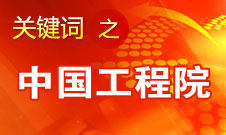 周濟(jì)：中國(guó)工程院要為政府、企業(yè)提供戰(zhàn)略研究和咨詢(xún)服務(wù)