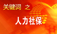 楊志明：人力資源社會保障事業(yè)在六個(gè)方面取得顯著進(jìn)展