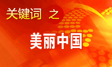 周生賢：美麗中國要通過建設(shè)資源節(jié)約型、環(huán)境友好型社會實(shí)現(xiàn)