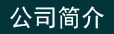 公司簡(jiǎn)介