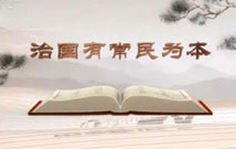 《平“語(yǔ)”近人——習(xí)近平總書記用典》（第二集）治國(guó)有常民為本