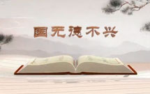 《平“語(yǔ)”近人——習(xí)近平總書記用典》（第三集）國(guó)無(wú)德不興