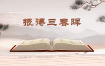 《平“語(yǔ)”近人——習(xí)近平總書記用典》（第五集）報(bào)得三春暉