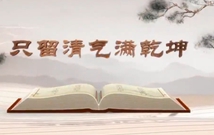 《平“語(yǔ)”近人——習(xí)近平總書記用典》（第六集）只留清氣滿乾坤