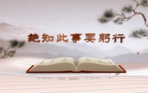 《平“語(yǔ)”近人——習(xí)近平總書記用典》（第七集）絕知此事要躬行