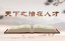 《平“語(yǔ)”近人——習(xí)近平總書記用典》（第十集）天下之治在人才