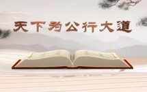 《平“語(yǔ)”近人——習(xí)近平總書記用典》（第十二集）天下為公行大道