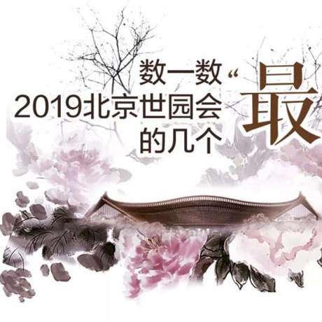 走，賞園去！數(shù)一數(shù)2019北京世園會的幾個(gè)“最”