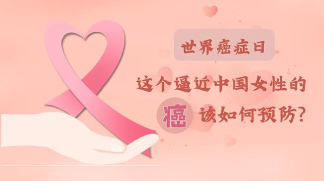 世界癌癥日|數(shù)據告訴你，女性如何預防乳腺癌？