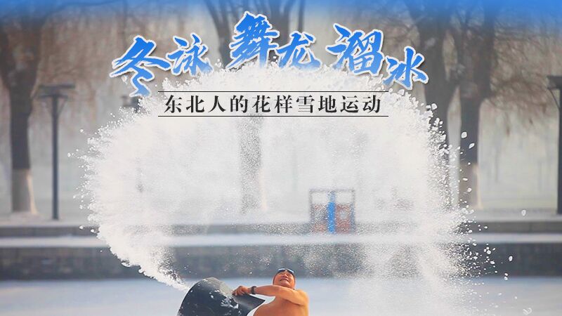 冬泳、舞龍、溜冰…東北人的花樣雪地運(yùn)動(dòng)