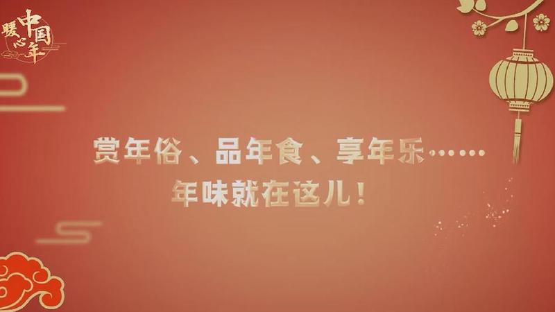 【暖心中國(guó)年】賞年俗、品年食、享年樂……年味就在這兒！