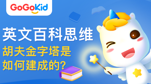 GoGoKid在線少兒英語|英文百科思維課：胡夫金字塔是如何建成的？