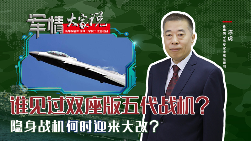 陳虎：誰見過雙座版五代戰(zhàn)機？隱身戰(zhàn)機何時迎來大改？