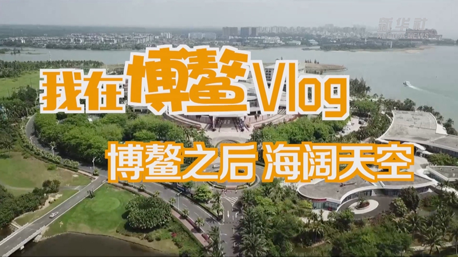 新華全媒+｜我在博鰲Vlog｜博鰲之后 海闊天空