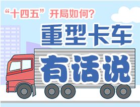 “十四五”開局如何？重型卡車有話說