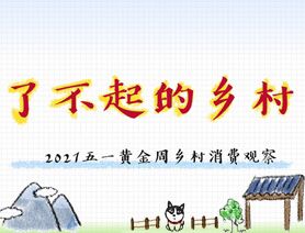 了不起的鄉(xiāng)村——2021五一黃金周鄉(xiāng)村消費(fèi)觀察