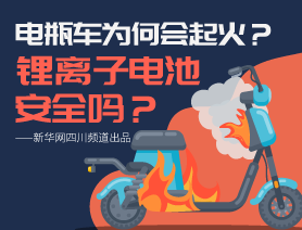 電瓶車為何會(huì)起火？鋰離子電池安全嗎？