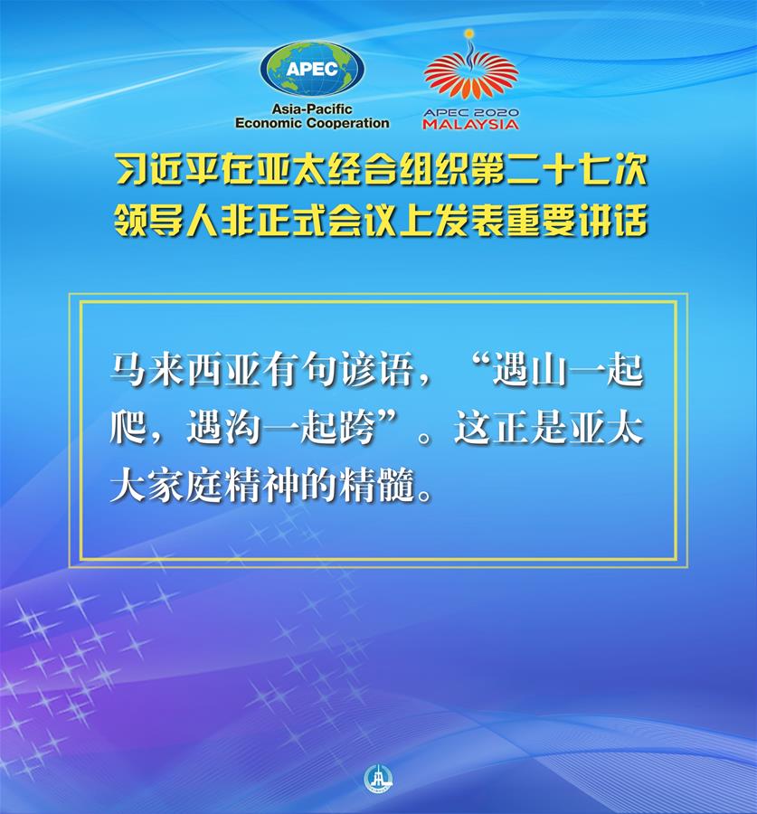 （圖表·海報(bào)）［外事］習(xí)近平出席亞太經(jīng)合組織第二十七次領(lǐng)導(dǎo)人非正式會(huì)議并發(fā)表重要講話（10）