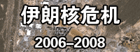 伊朗核危機(jī) 2006-2008