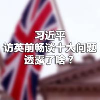 習近平訪英前暢談十大問題，透露了啥？