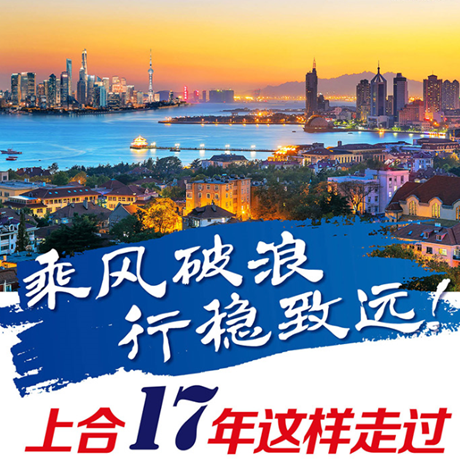 乘風(fēng)破浪 行穩(wěn)致遠！上合17年這樣走過