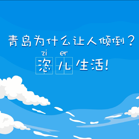 【動漫微視頻】青島為什么讓人傾倒？“恣兒”生活！