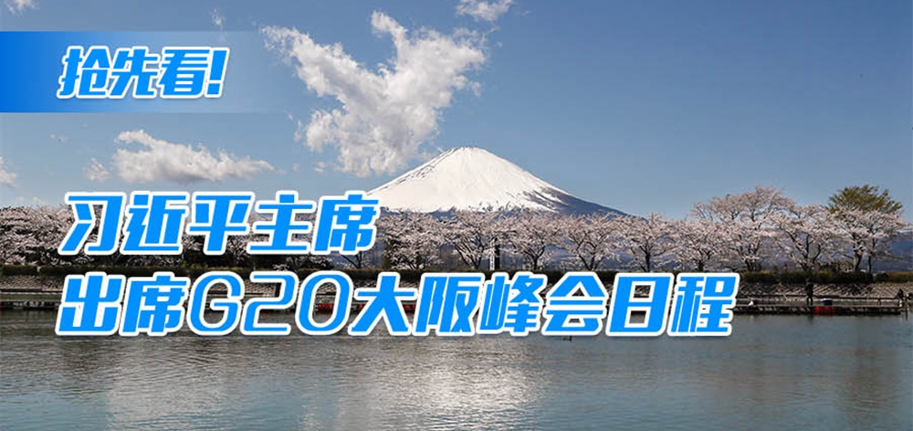 搶先看！習(xí)近平主席出席G20大阪峰會(huì)日程