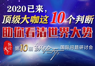 【圖解】2020已來(lái)，頂級(jí)大咖這10個(gè)判斷助你看清世界大勢(shì)