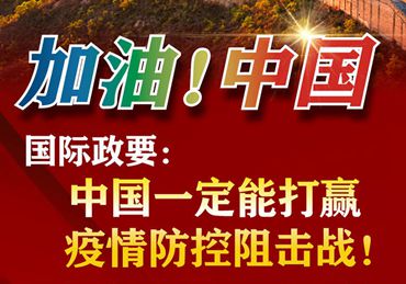 【加油！中國(guó)】國(guó)際政要：中國(guó)一定能打贏疫情防控阻擊戰(zhàn)！