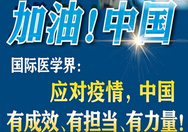 【加油！中國(guó)】國(guó)際醫(yī)學(xué)界：應(yīng)對(duì)疫情，中國(guó)有成效、有擔(dān)當(dāng)、有力量！