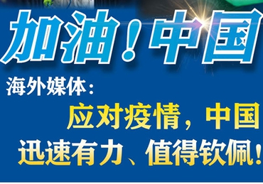 【加油！中國(guó)】海外媒體：應(yīng)對(duì)疫情，中國(guó)迅速有力、值得欽佩！