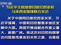 習近平主席接受印尼和馬來西亞媒體采訪